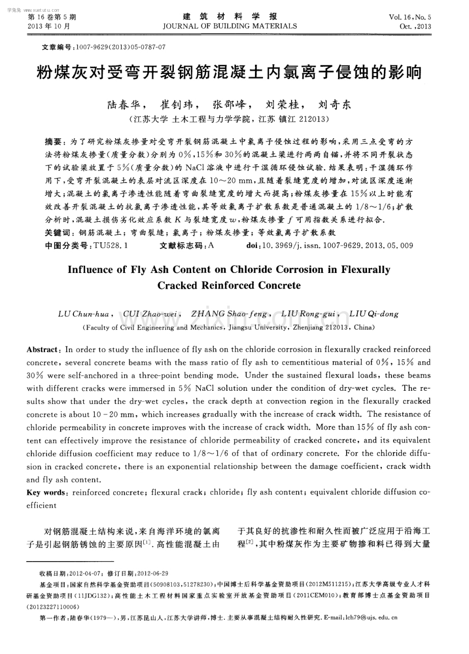 粉煤灰对受弯开裂钢筋混凝土内氯离子侵蚀的影响.pdf_第1页