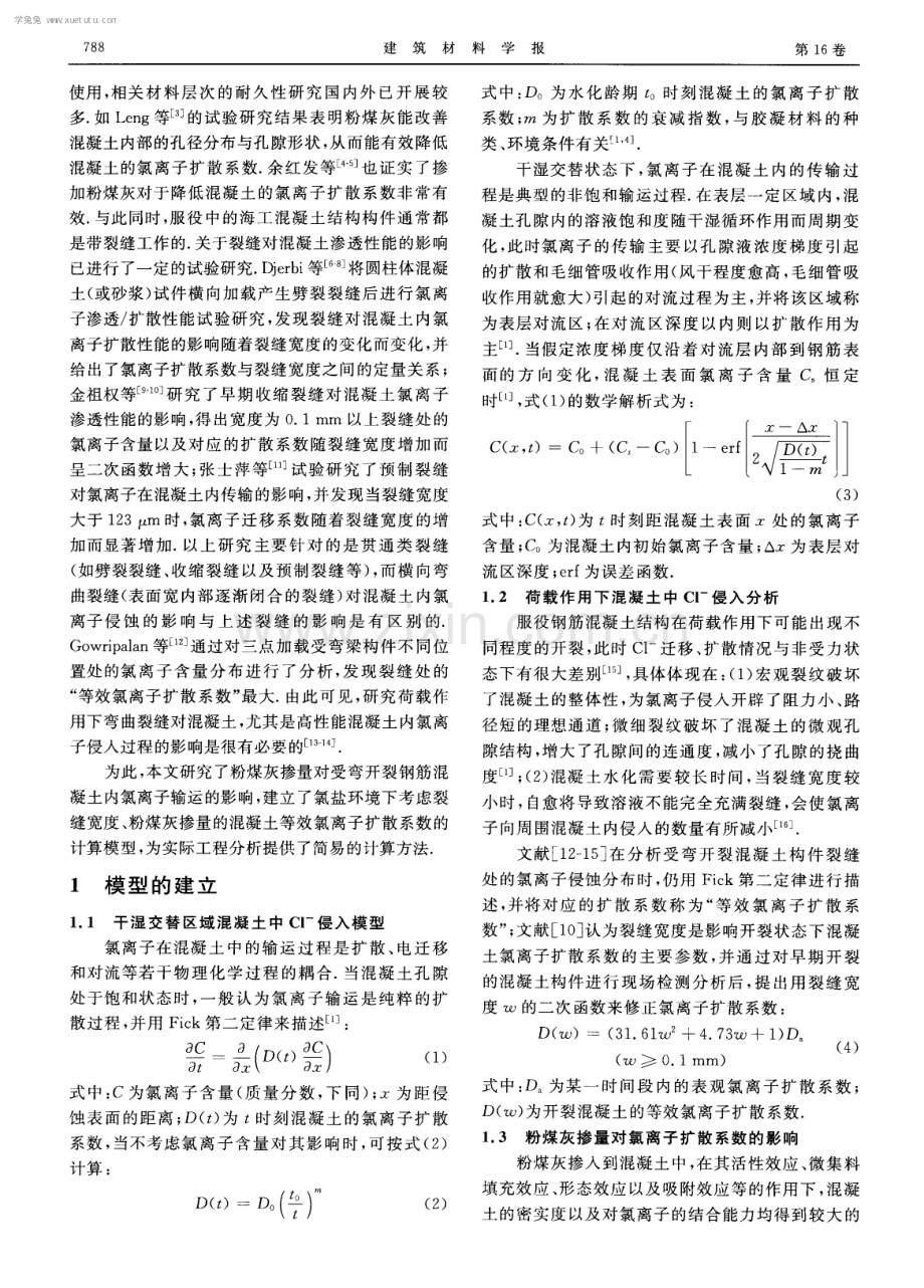 粉煤灰对受弯开裂钢筋混凝土内氯离子侵蚀的影响.pdf_第2页