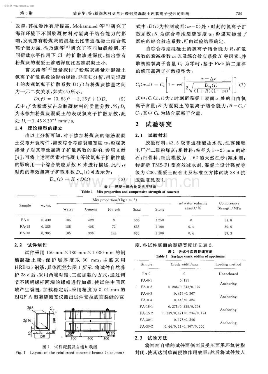 粉煤灰对受弯开裂钢筋混凝土内氯离子侵蚀的影响.pdf_第3页