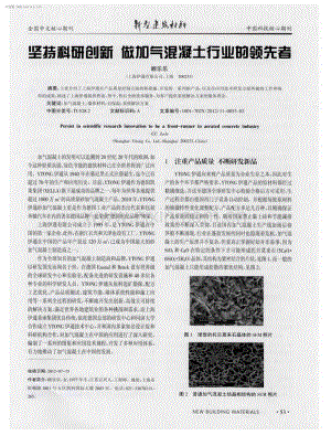 坚持科研创新 做加气混凝土行业的领先者.pdf