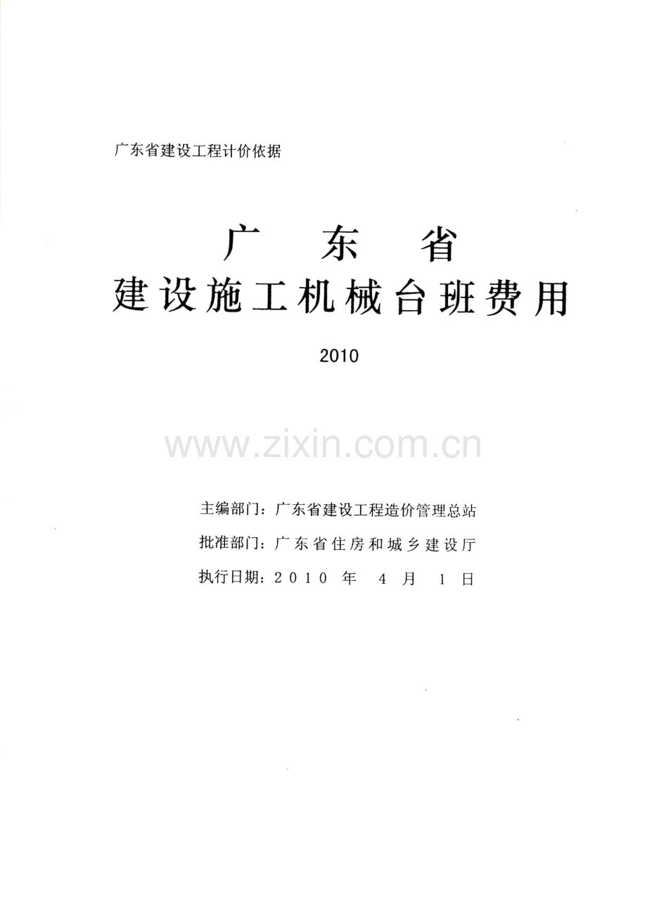 2010版广东省建设施工机械台班费用.pdf_第1页