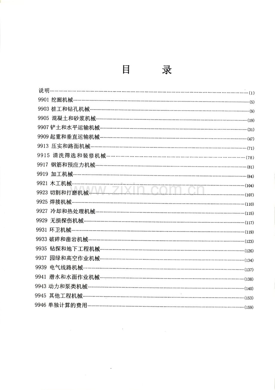 2010版广东省建设施工机械台班费用.pdf_第2页