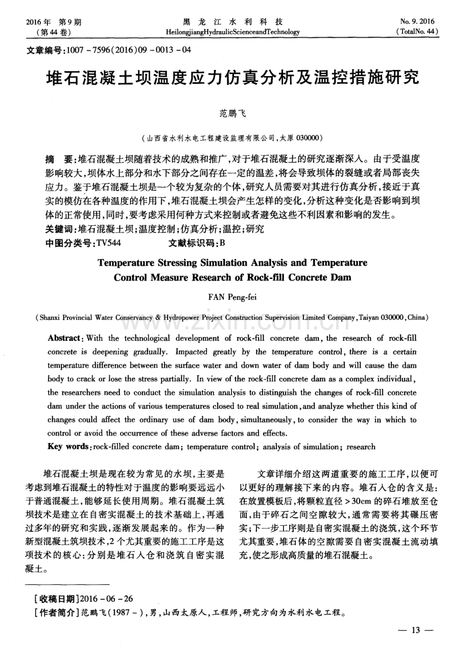 堆石混凝土坝温度应力仿真分析及温控措施研究.pdf_第1页