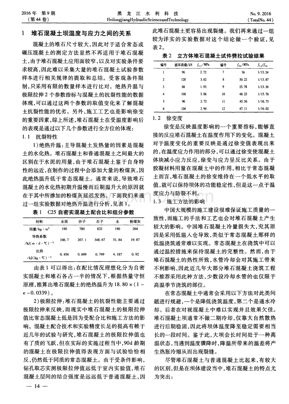 堆石混凝土坝温度应力仿真分析及温控措施研究.pdf_第2页