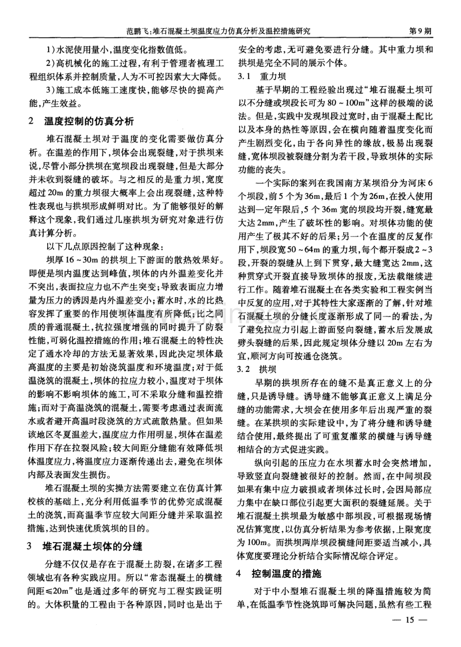 堆石混凝土坝温度应力仿真分析及温控措施研究.pdf_第3页