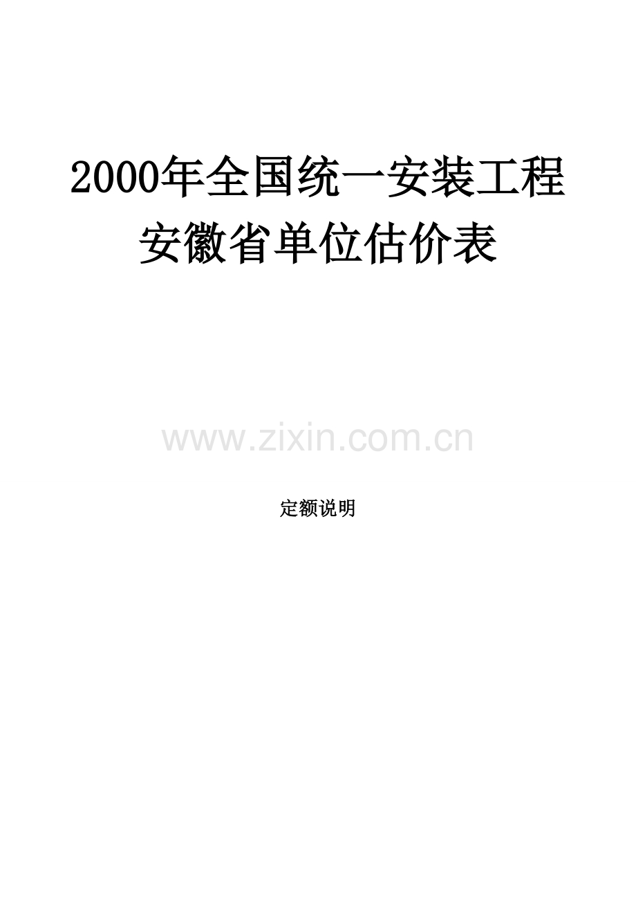 安徽2000安装定额说明-第十一册.pdf_第1页