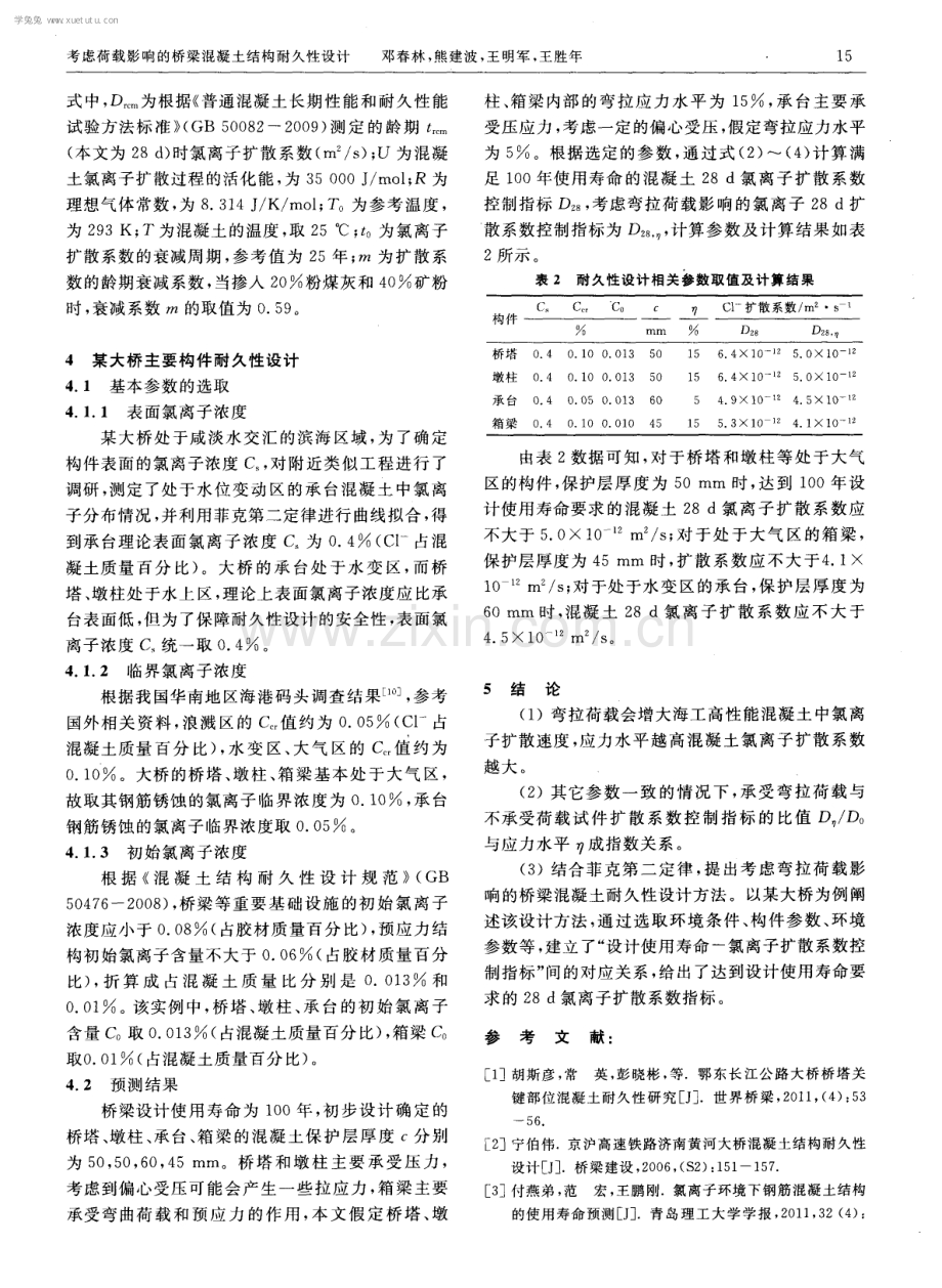 考虑荷载影响的桥梁混凝土结构耐久性设计.pdf_第3页