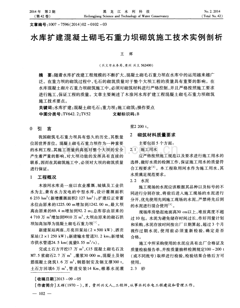 水库扩建混凝土砌毛石重力坝砌筑施工技术实例剖析.pdf_第1页