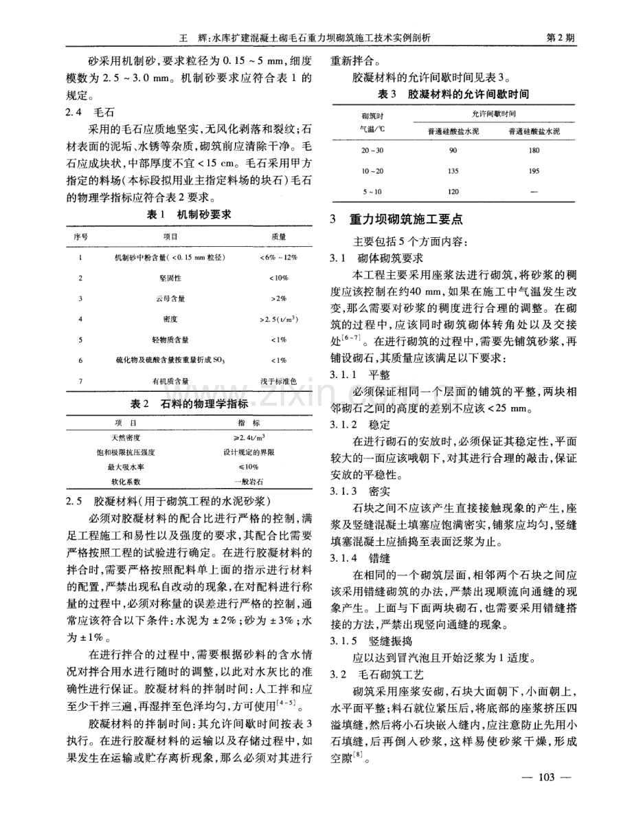 水库扩建混凝土砌毛石重力坝砌筑施工技术实例剖析.pdf_第2页