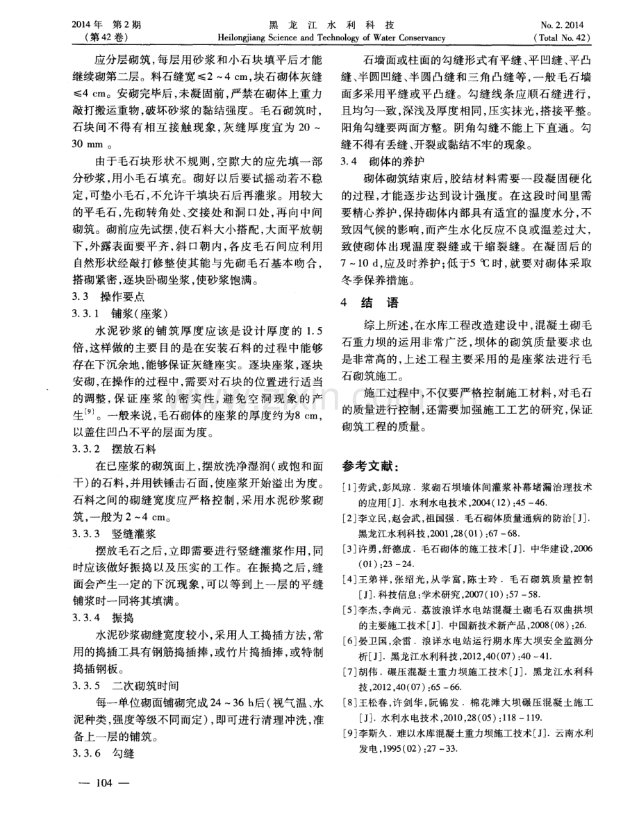 水库扩建混凝土砌毛石重力坝砌筑施工技术实例剖析.pdf_第3页