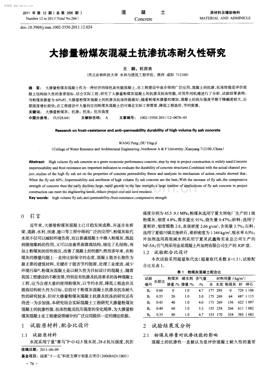 大掺量粉煤灰混凝土抗渗抗冻耐久性研究.pdf_第1页