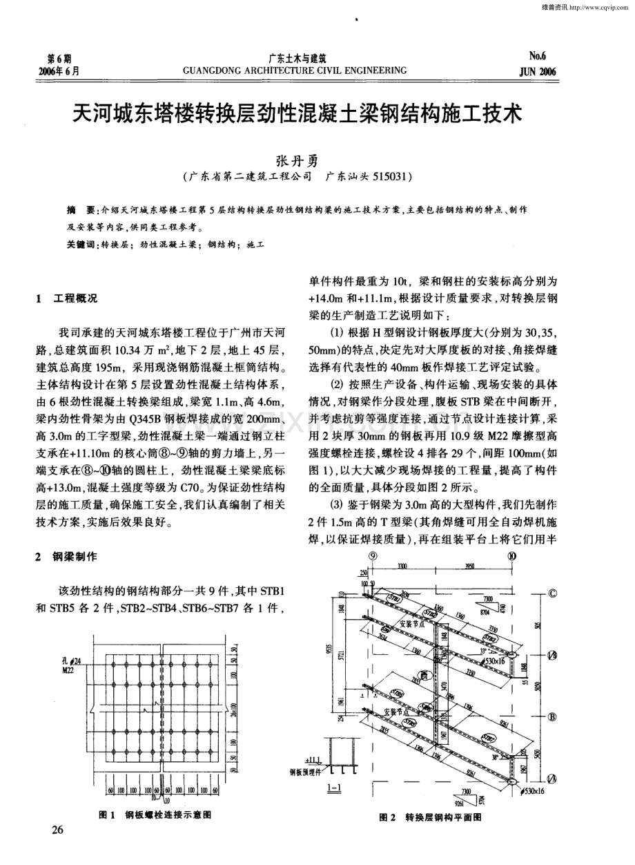 天河城东塔楼转换层劲性混凝土梁钢结构施工技术.pdf_第1页