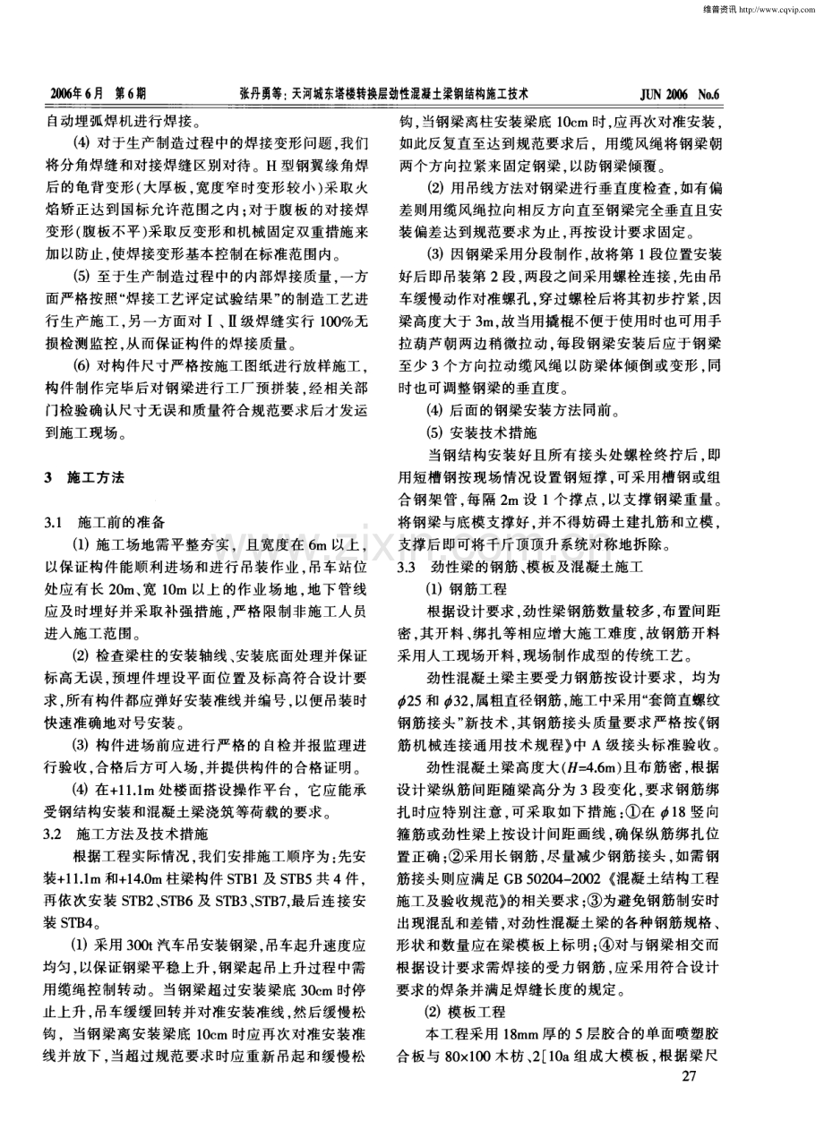 天河城东塔楼转换层劲性混凝土梁钢结构施工技术.pdf_第2页