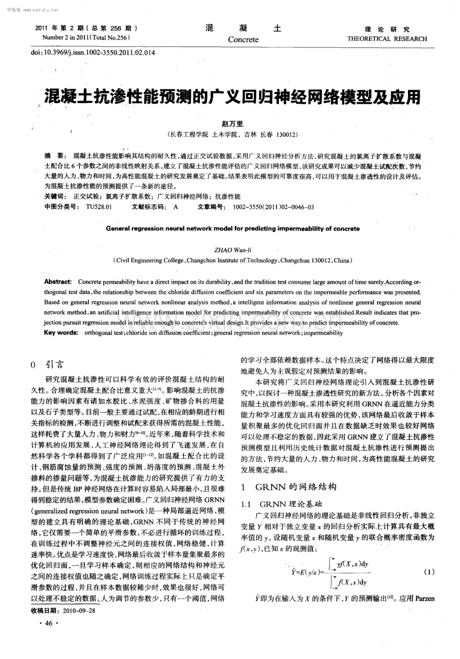 混凝土抗渗性能预测的广义回归神经网络模型及应用.pdf_第1页