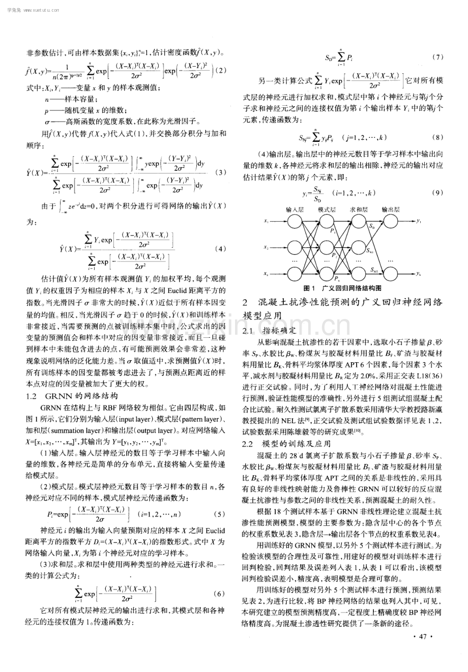 混凝土抗渗性能预测的广义回归神经网络模型及应用.pdf_第2页