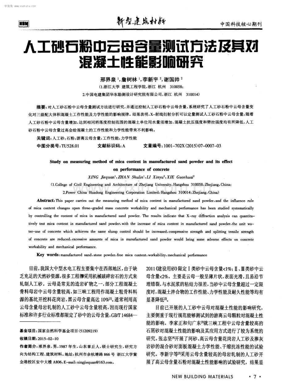 人工砂石粉中云母含量测试方法及其对混凝土性能影响研究.pdf_第1页