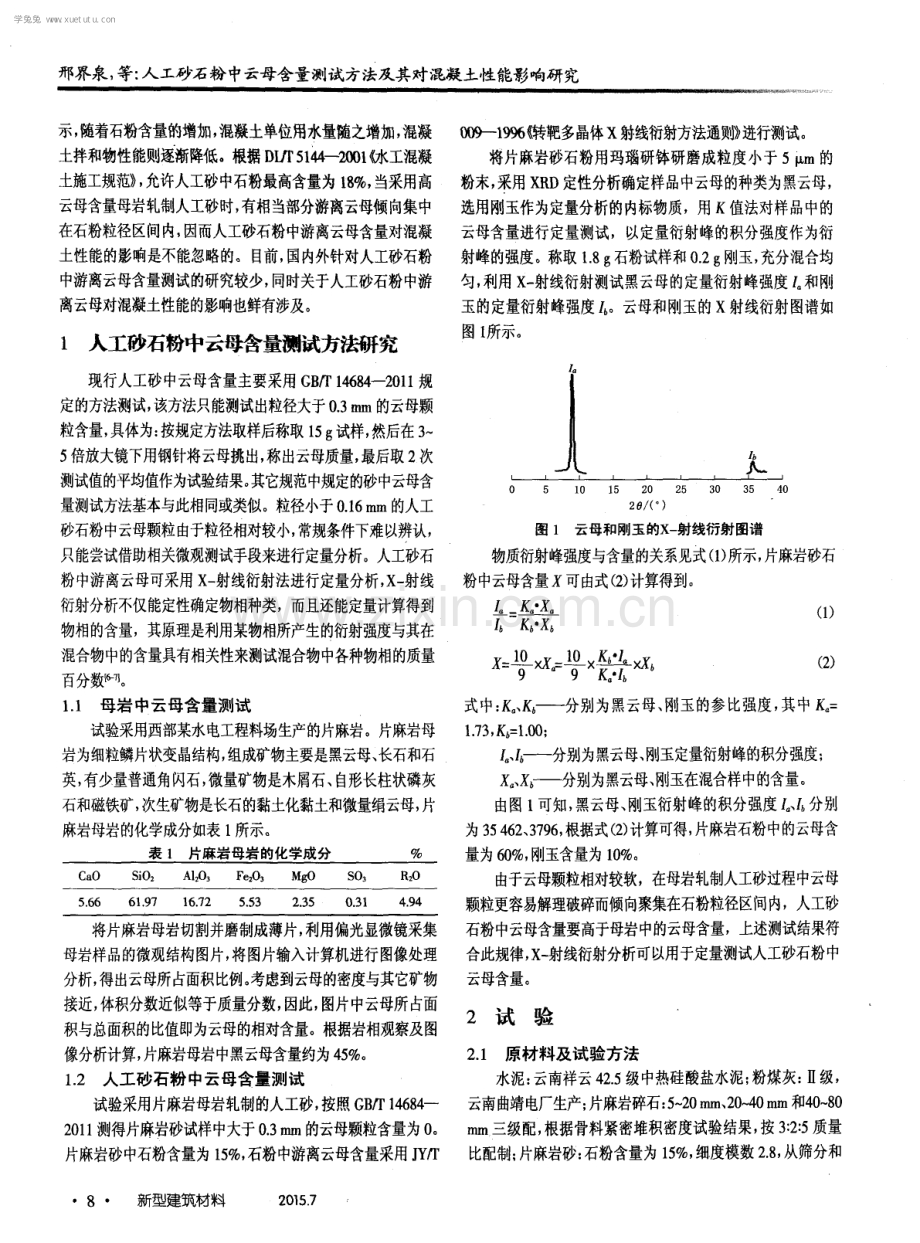 人工砂石粉中云母含量测试方法及其对混凝土性能影响研究.pdf_第2页