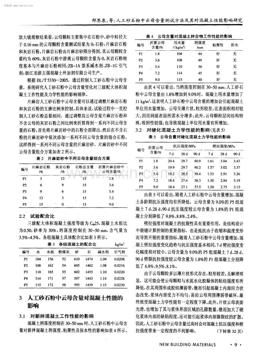 人工砂石粉中云母含量测试方法及其对混凝土性能影响研究.pdf_第3页