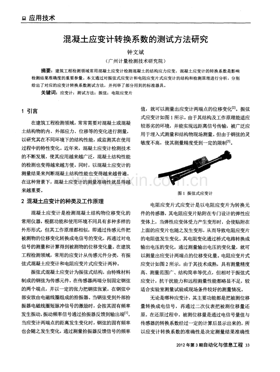 混凝土应变计转换系数的测试方法研究.pdf_第1页