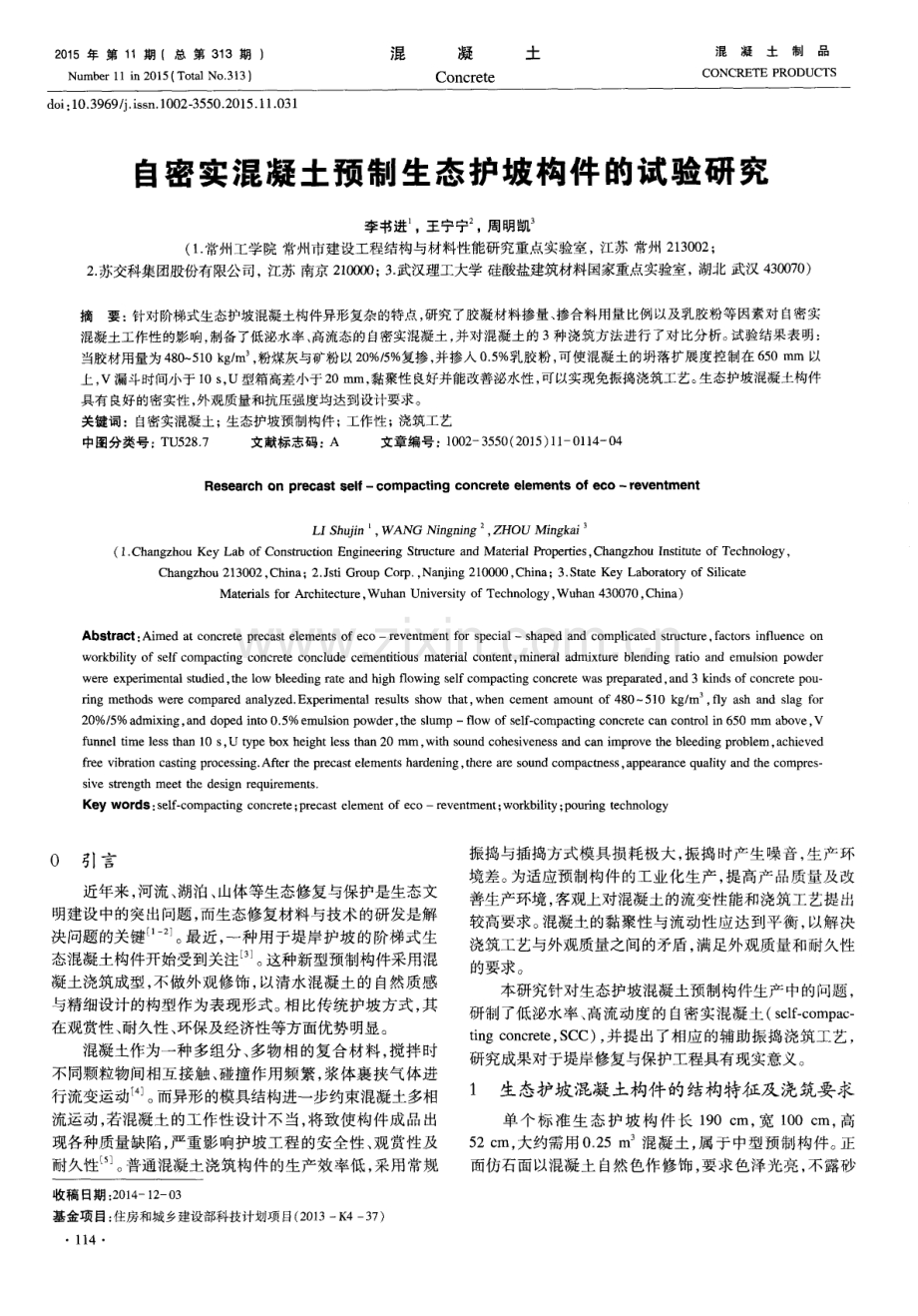 自密实混凝土预制生态护坡构件的试验研究.pdf_第1页