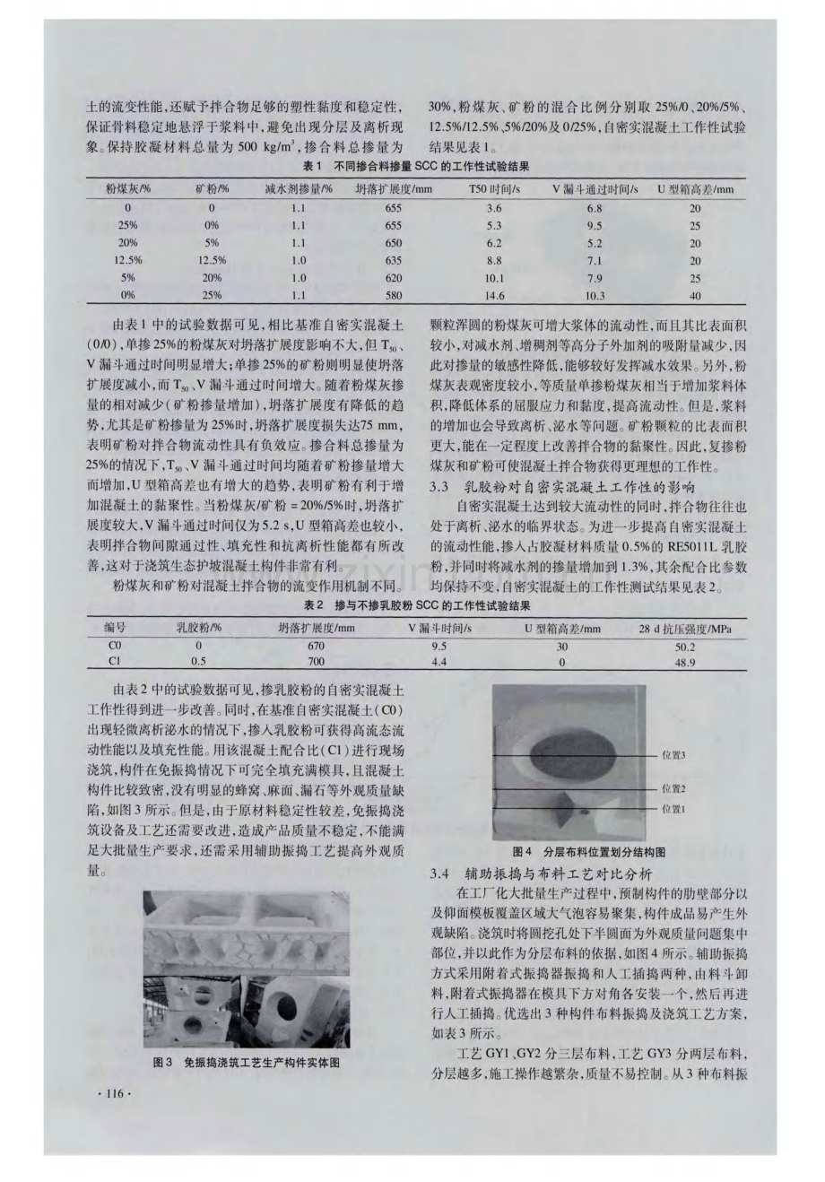 自密实混凝土预制生态护坡构件的试验研究.pdf_第3页