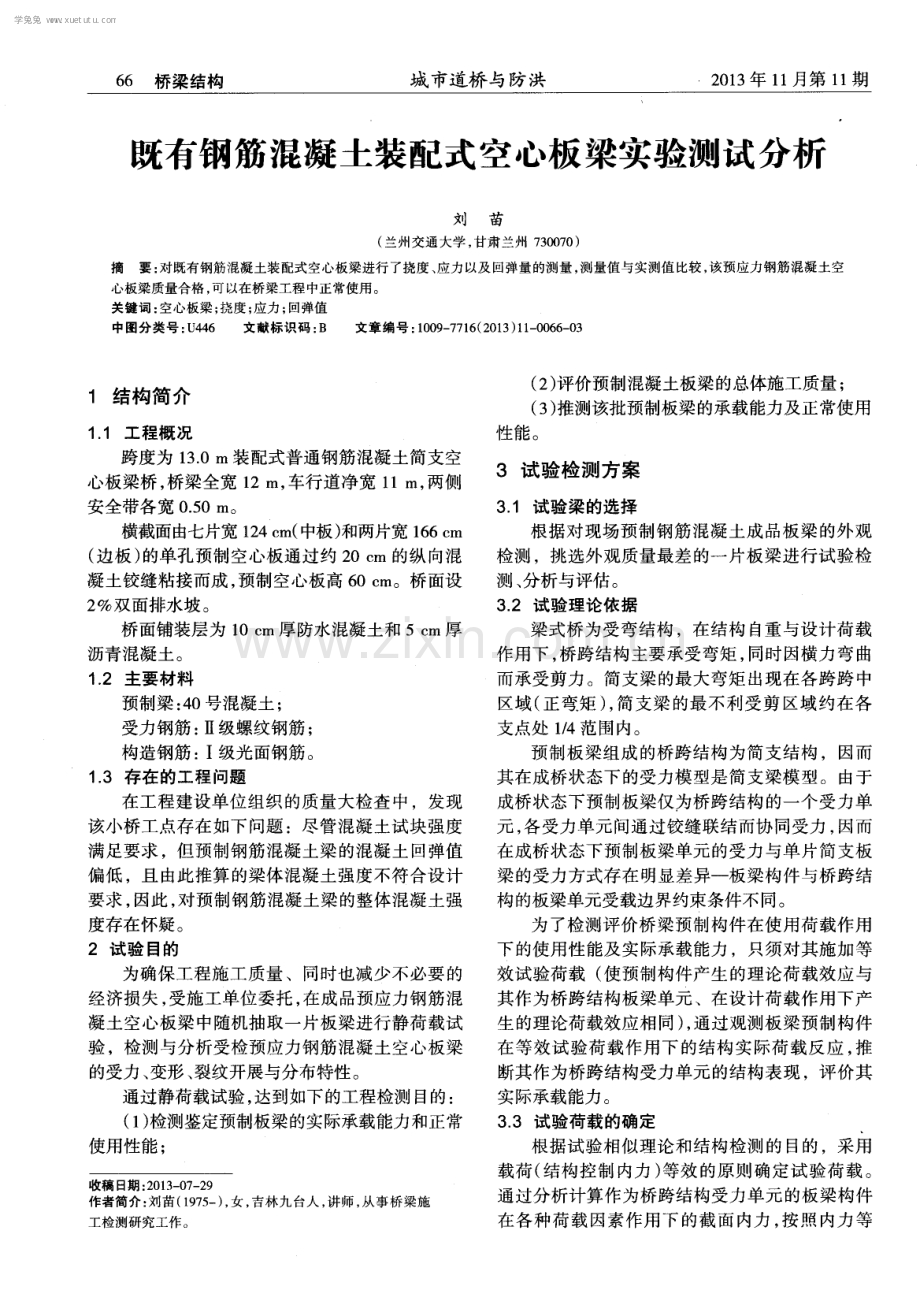 既有钢筋混凝土装配式空心板梁实验测试分析.pdf_第1页