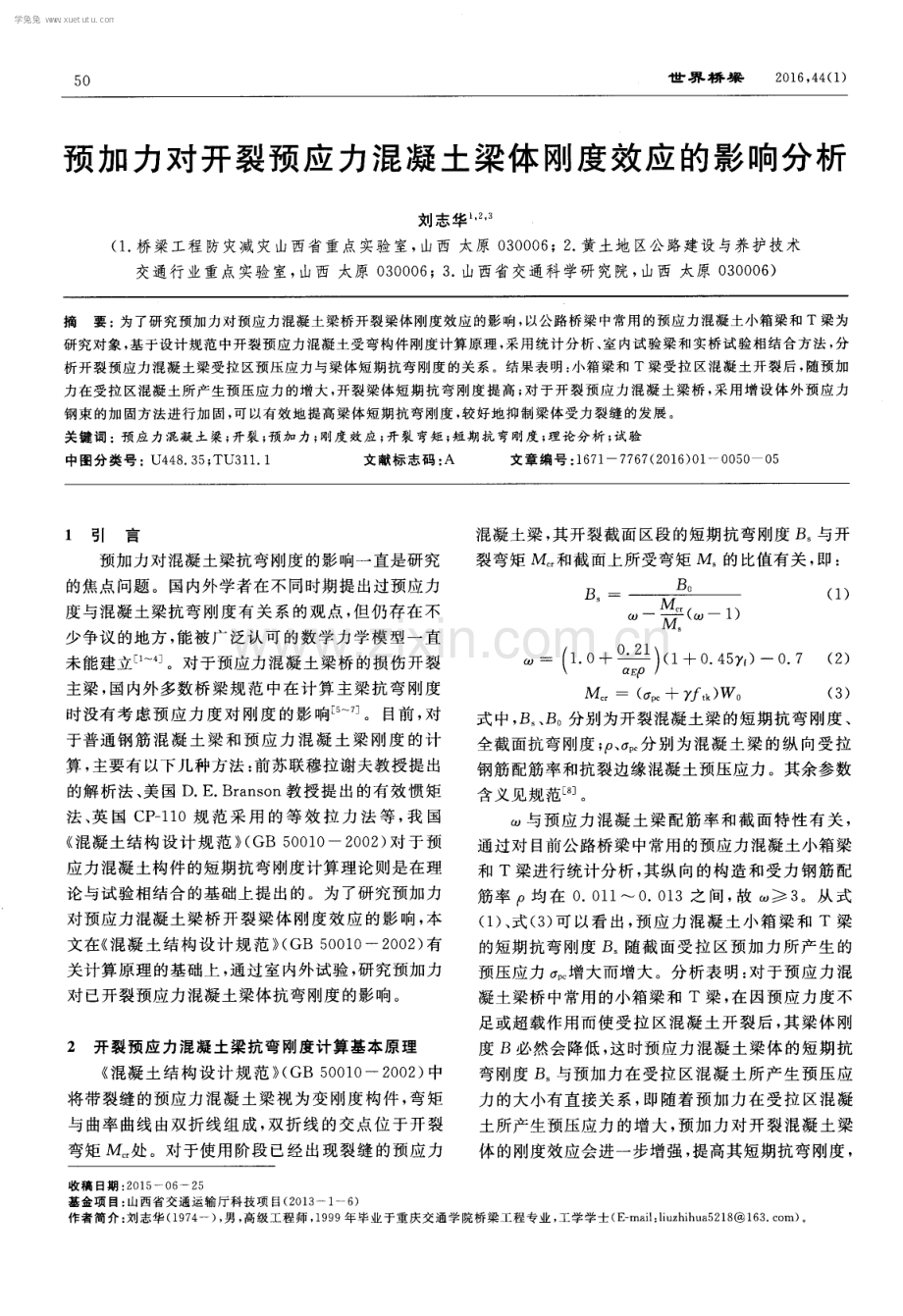 预加力对开裂预应力混凝土梁体刚度效应的影响分析.pdf_第1页