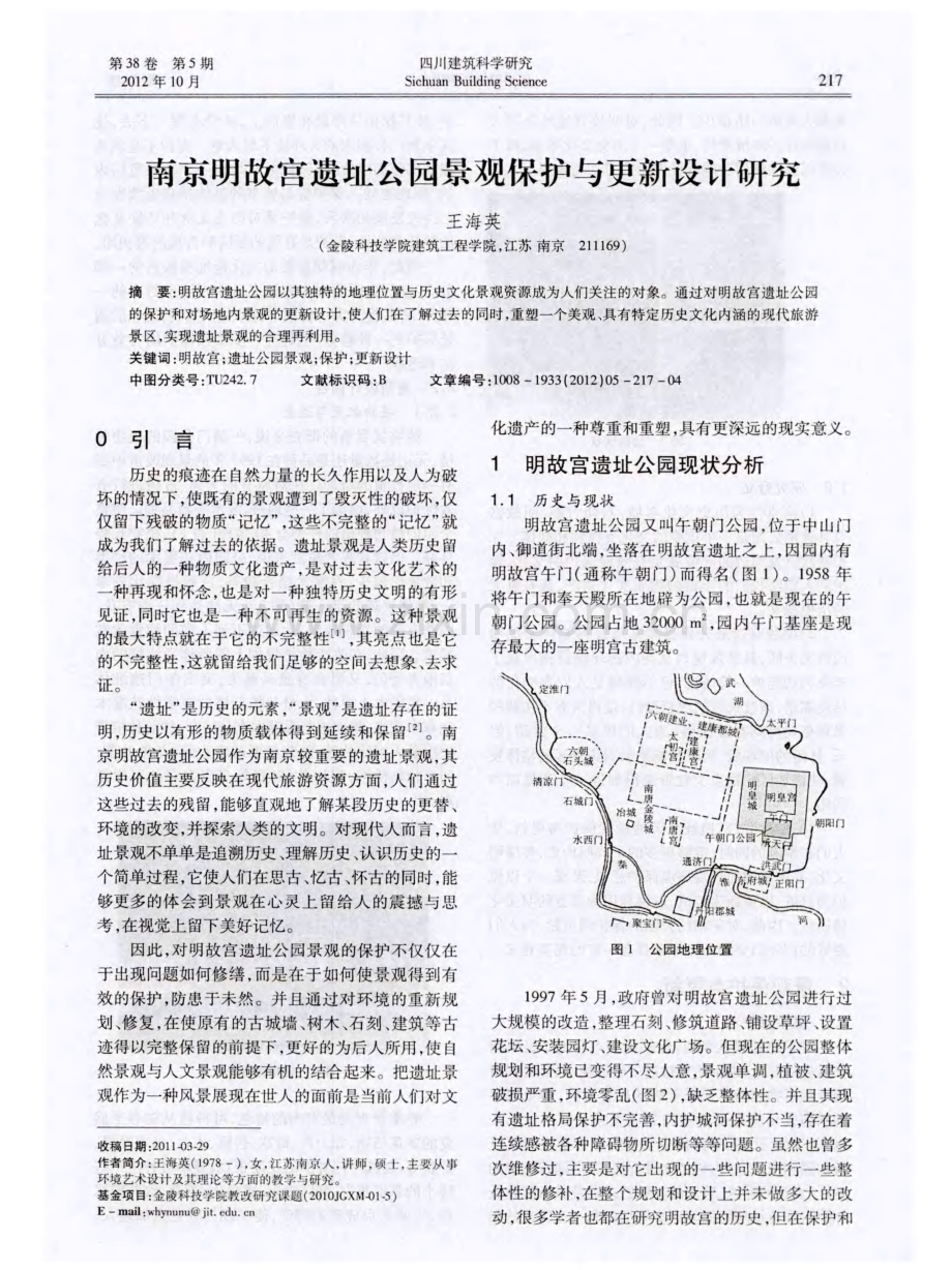 南京明故宫遗址公园景观保护与更新设计研究.pdf_第1页