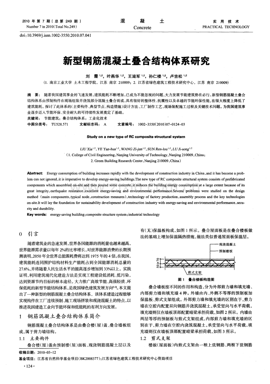 新型钢筋混凝土叠合结构体系研究.pdf_第1页