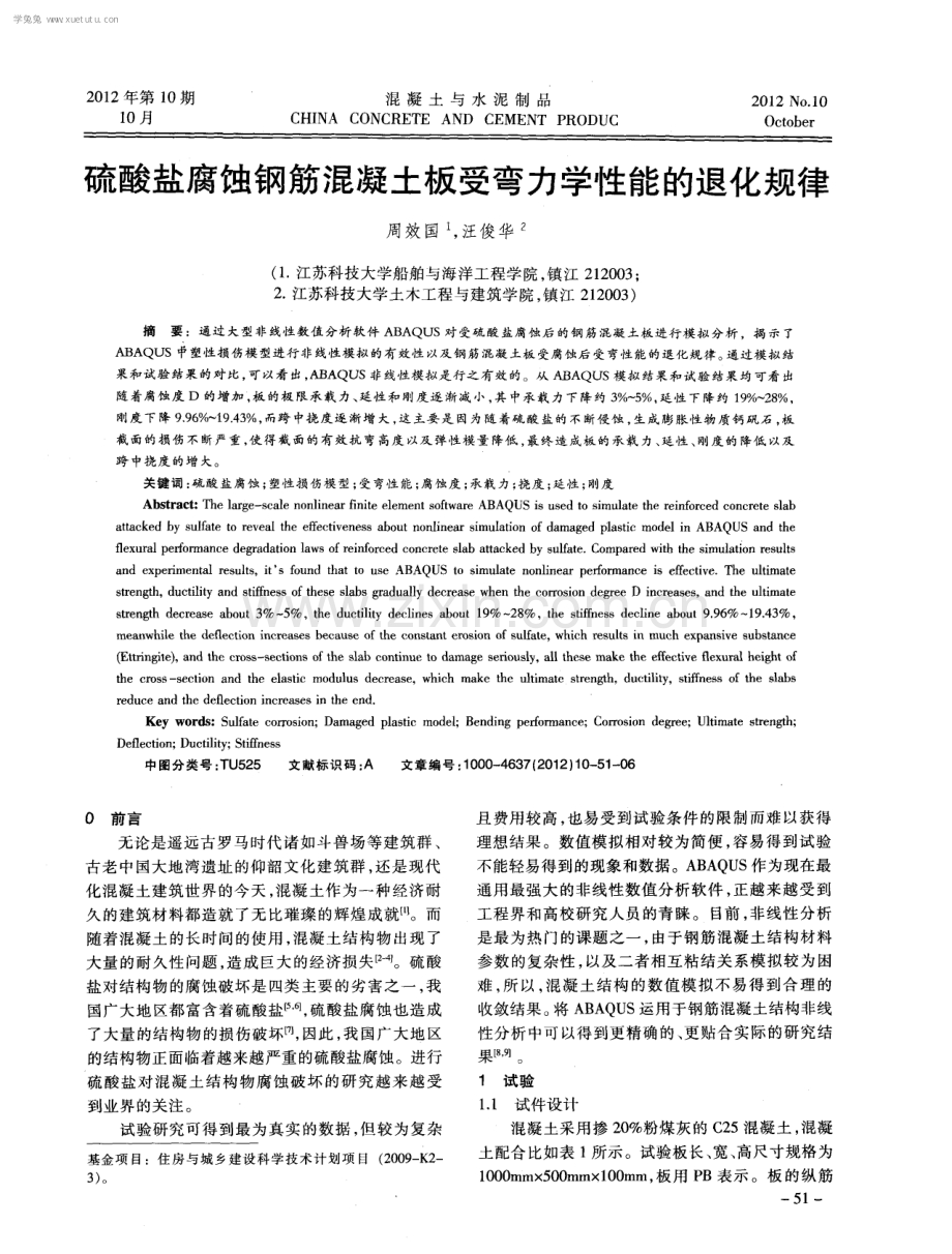 硫酸盐腐蚀钢筋混凝土板受弯力学性能的退化规律.pdf_第1页