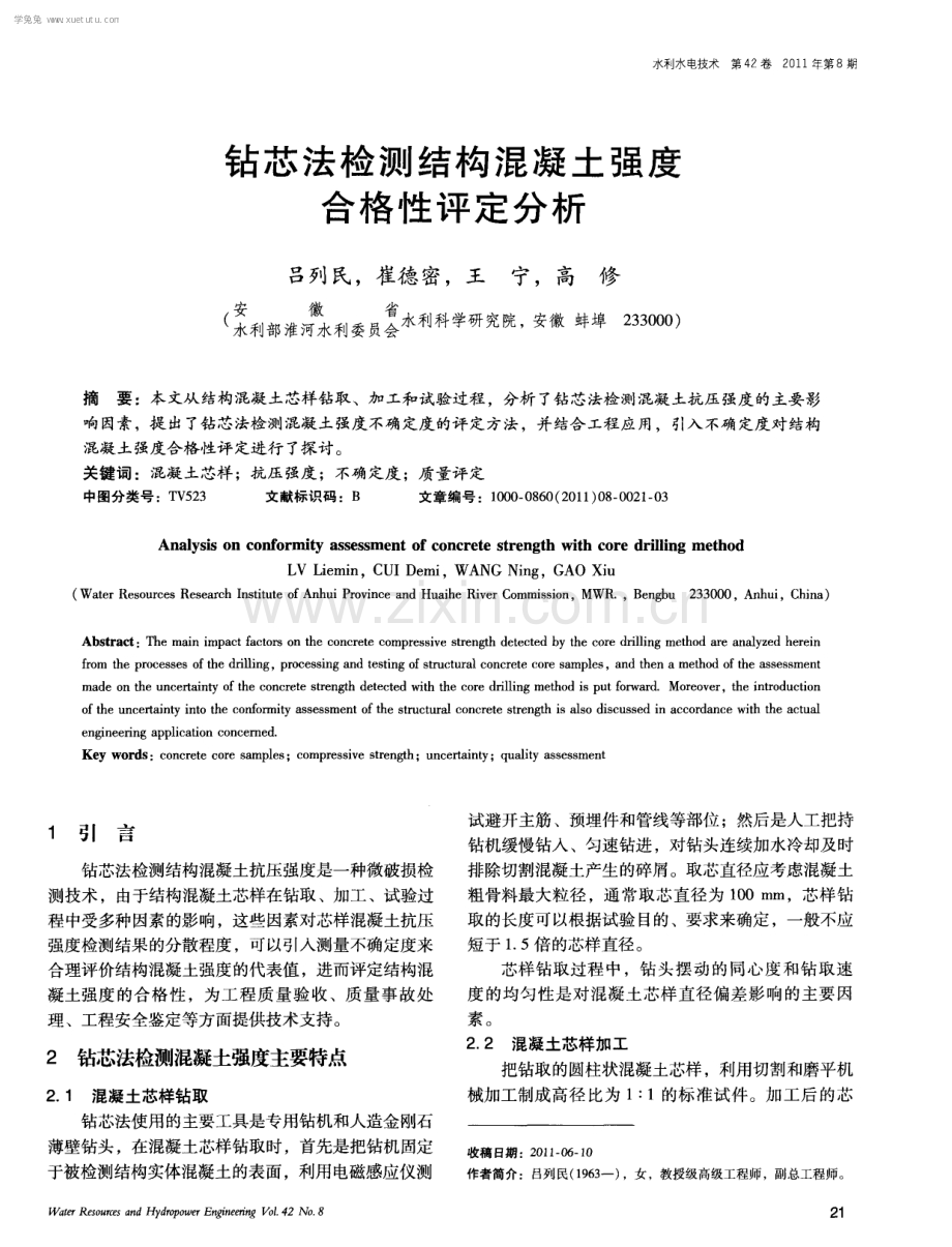 钻芯法检测结构混凝土强度合格性评定分析.pdf_第1页