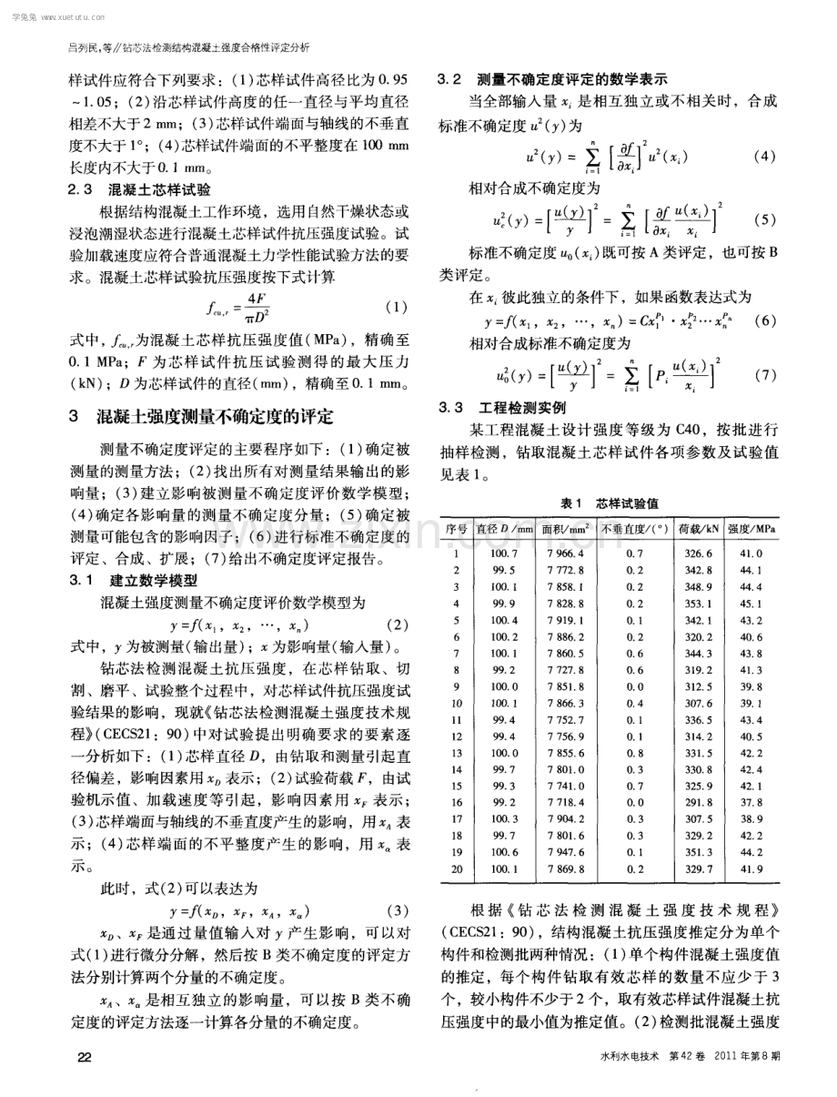 钻芯法检测结构混凝土强度合格性评定分析.pdf_第2页