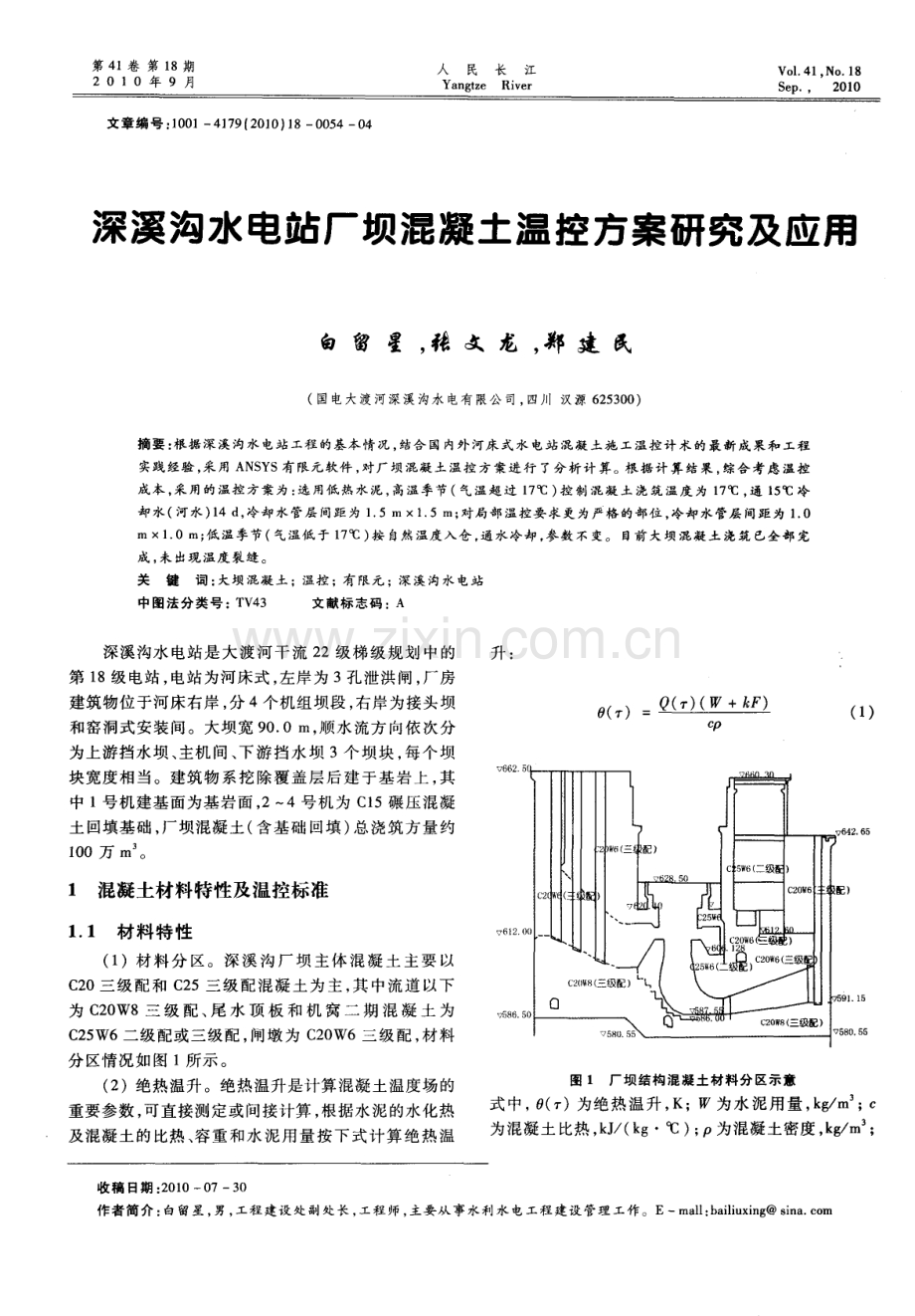 深溪沟水电站厂坝混凝土温控方案研究及应用.pdf_第1页