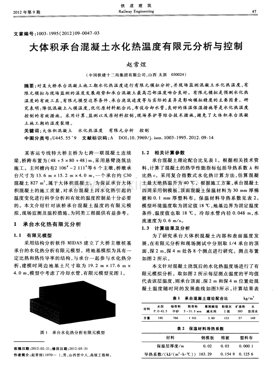 大体积承台混凝土水化热温度有限元分析与控制.pdf_第1页