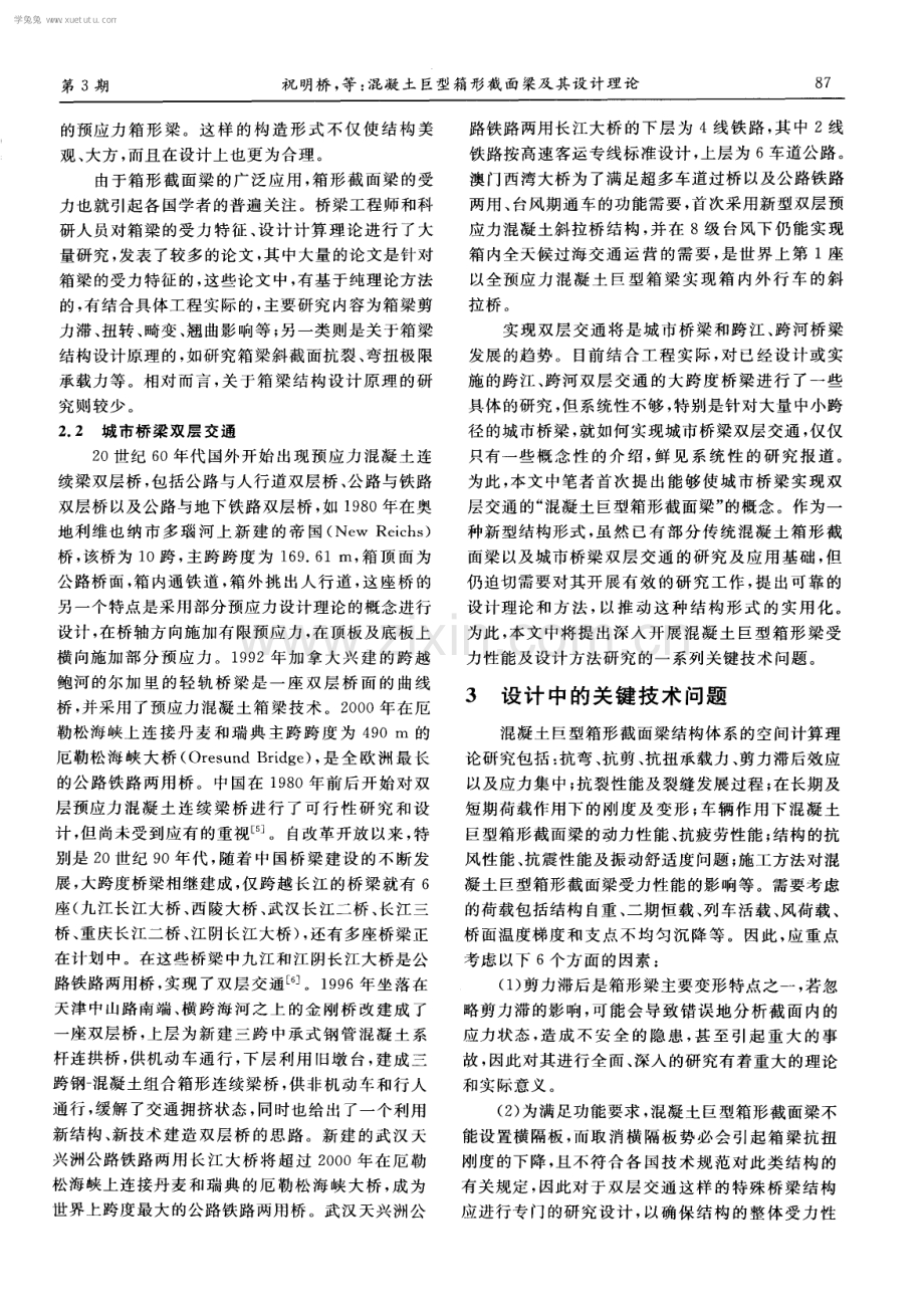 混凝土巨型箱形截面梁及其设计理论.pdf_第3页