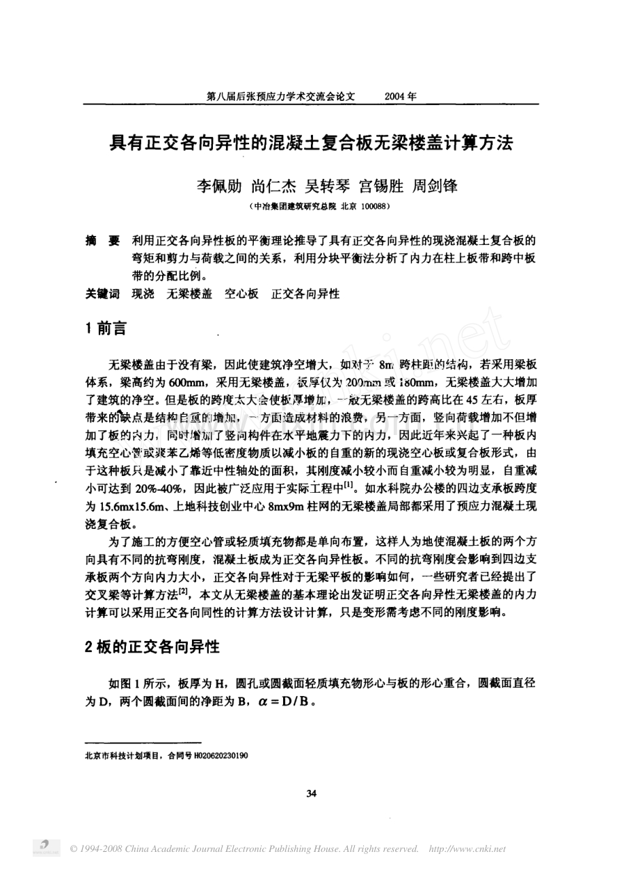 具有正交各向异性的混凝土复合板无梁楼盖计算方法.pdf_第1页