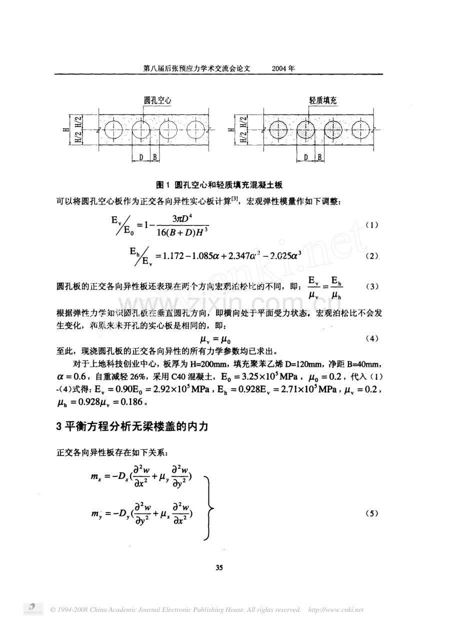 具有正交各向异性的混凝土复合板无梁楼盖计算方法.pdf_第2页