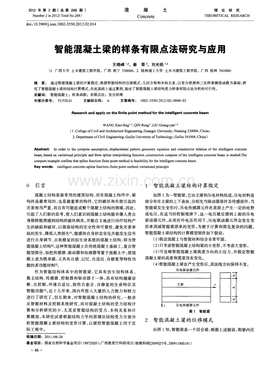 智能混凝土梁的样条有限点法研究与应用.pdf_第1页