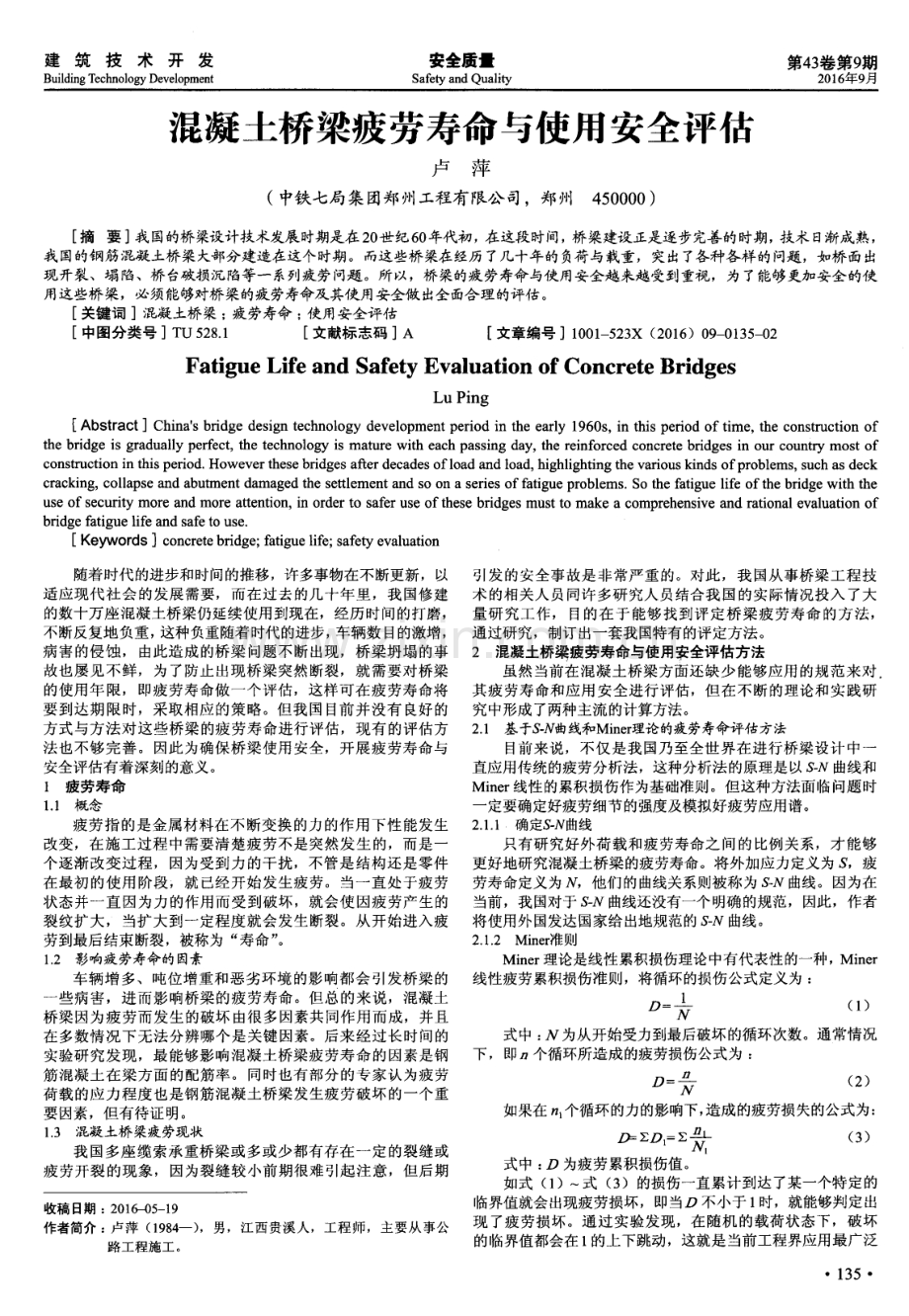 混凝土桥梁疲劳寿命与使用安全评估.pdf_第1页