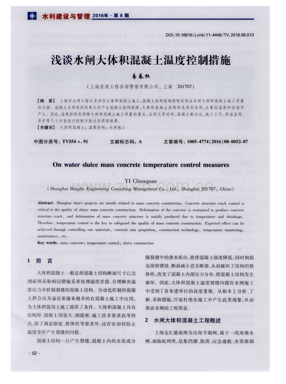 浅谈水闸大体积混凝土温度控制措施.pdf_第1页