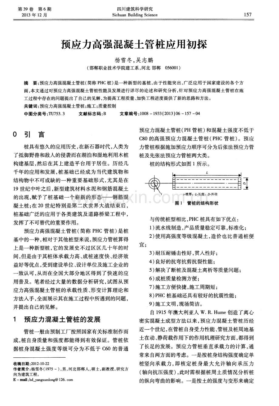 预应力高强混凝土管桩应用初探.pdf_第1页