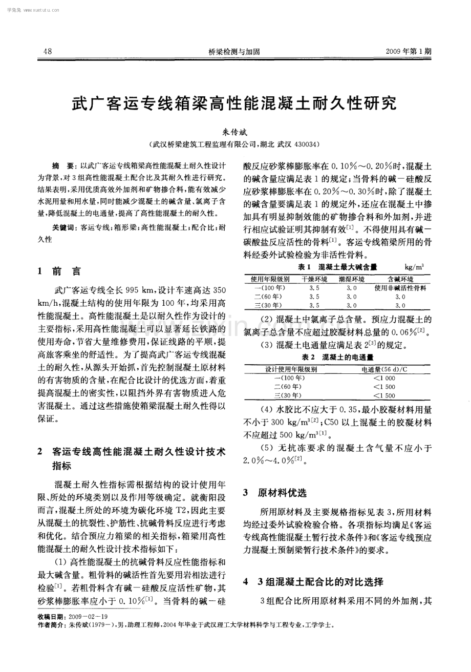 武广客运专线箱梁高性能混凝土耐久性研究.pdf_第1页