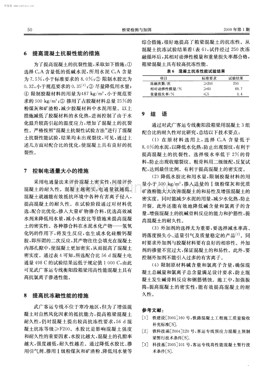 武广客运专线箱梁高性能混凝土耐久性研究.pdf_第3页