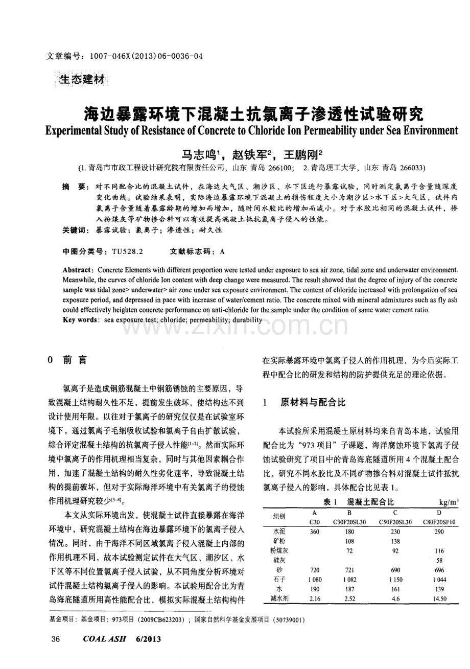 海边暴露环境下混凝土抗氯离子渗透性试验研究.pdf_第1页