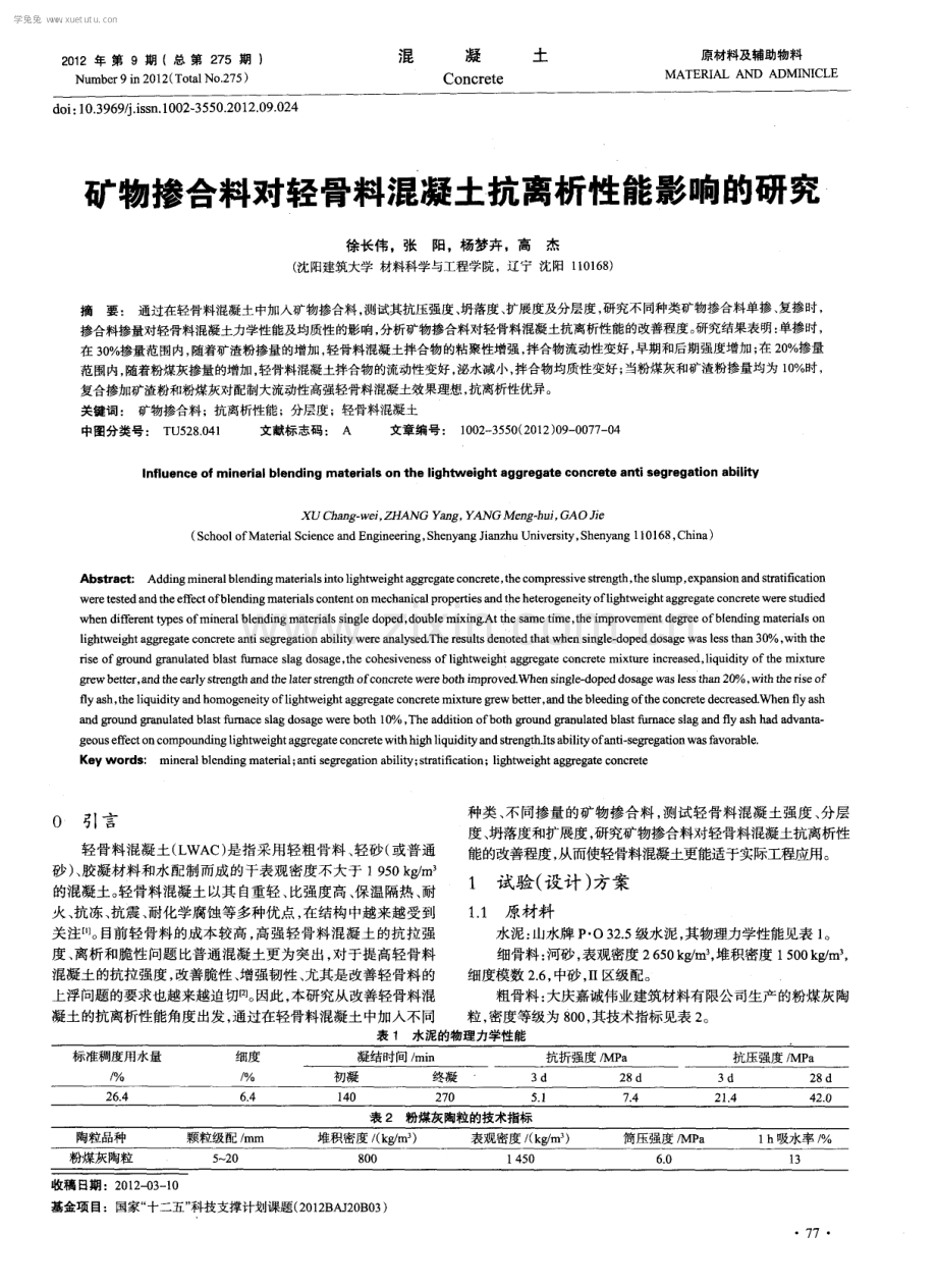 矿物掺合料对轻骨料混凝土抗离析性能影响的研究.pdf_第1页