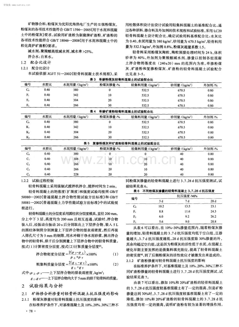 矿物掺合料对轻骨料混凝土抗离析性能影响的研究.pdf_第2页