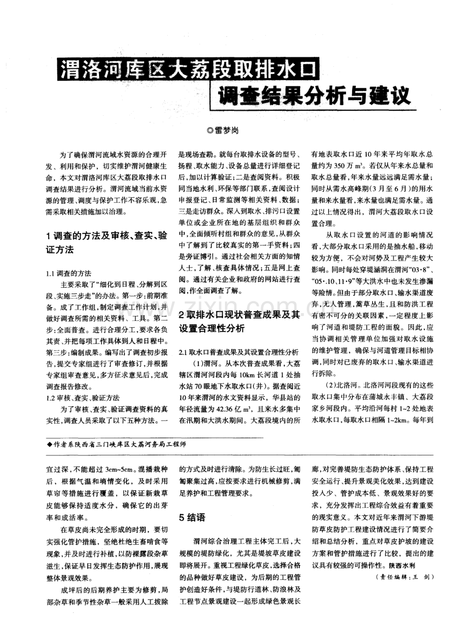 渭洛河库区大荔段取排水口调杏结果分析与建议.pdf_第1页