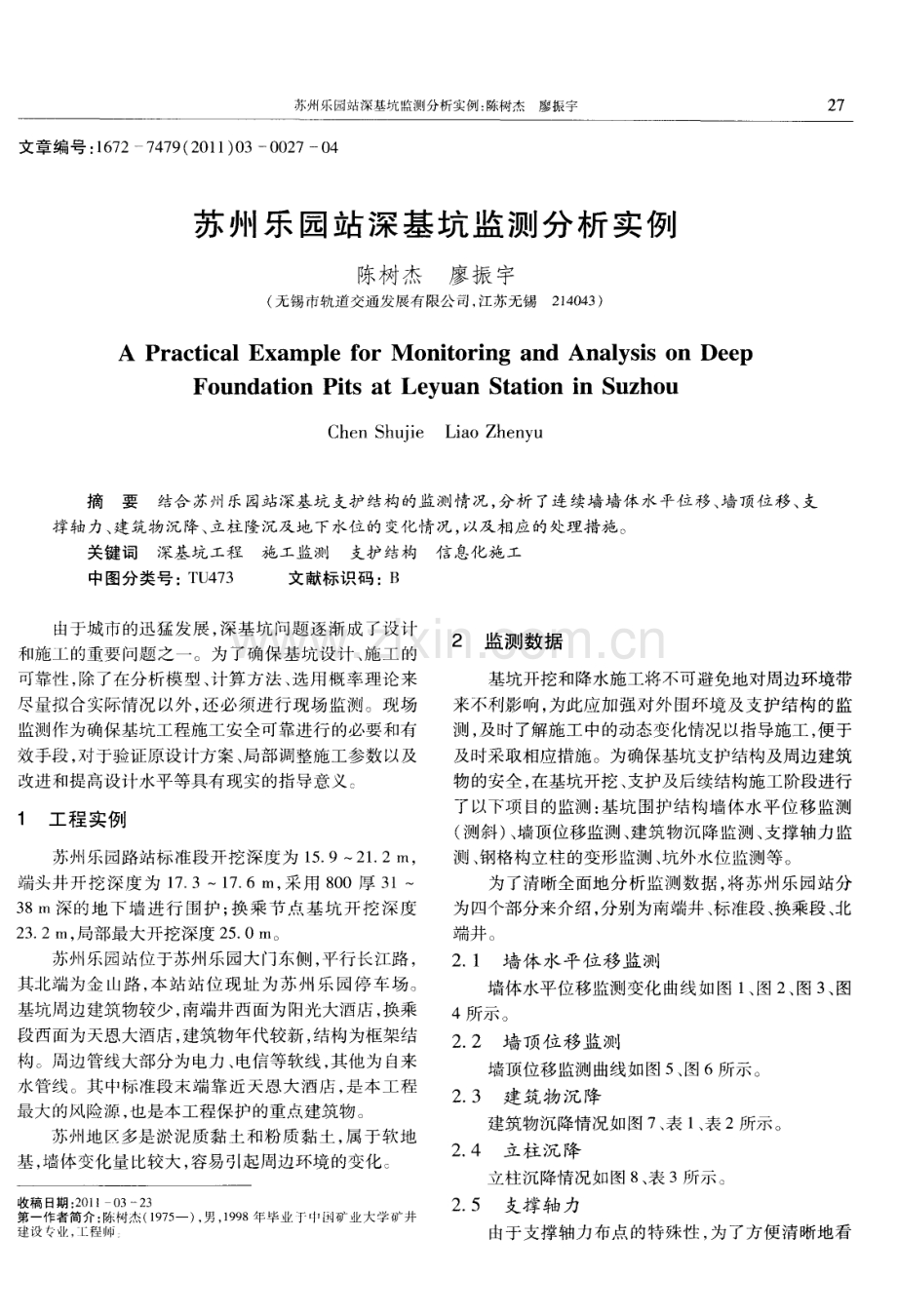 苏州乐园站深基坑监测分析实例.pdf_第1页