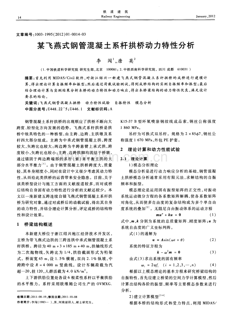 某飞燕式钢管混凝土系杆拱桥动力特性分析.pdf_第1页