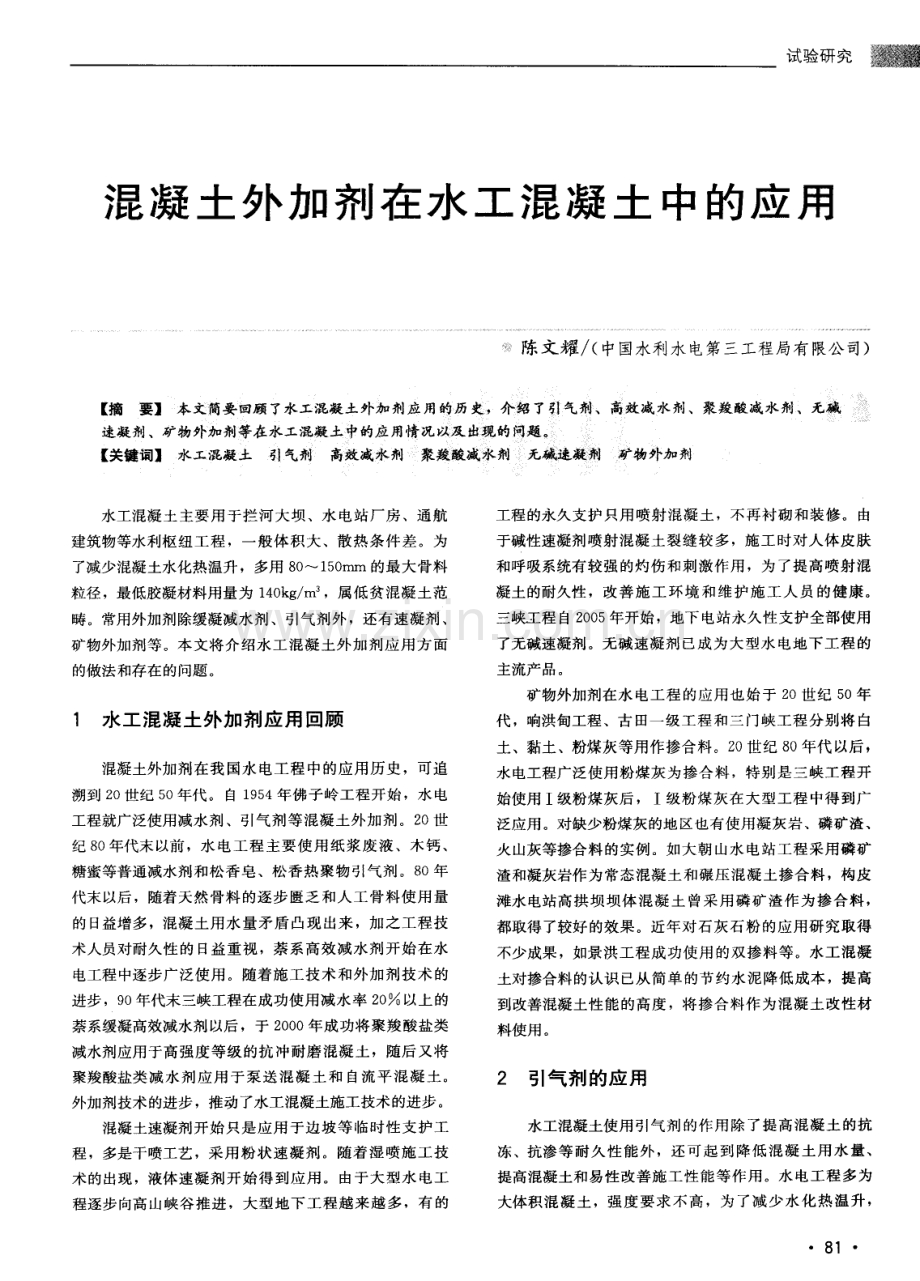 混凝土外加剂在水工混凝土中的应用.pdf_第1页